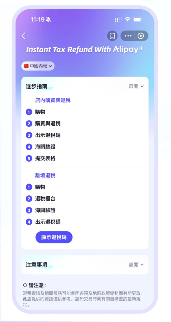 AlipayHK 支援北上購物退稅 Step by Step 教你直接收回港幣流程