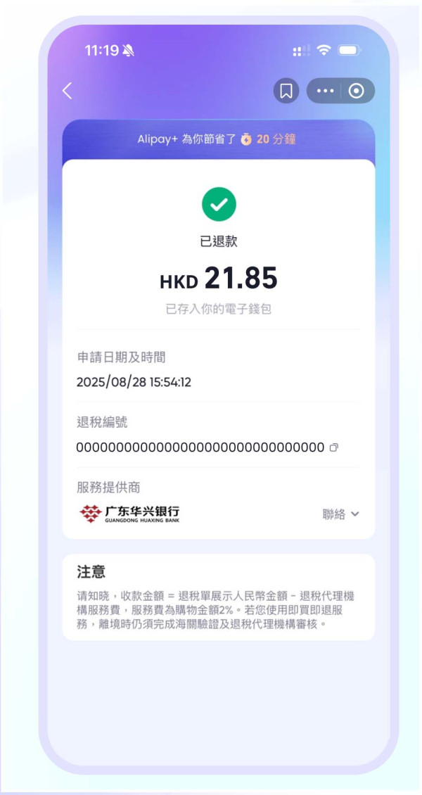 AlipayHK 支援北上購物退稅 Step by Step 教你直接收回港幣流程