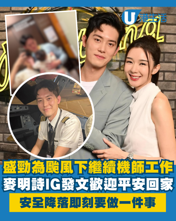 麥明詩老公盛勁為8號風球下繼續機師工作 IG發文歡迎安全降落即刻要做一件事