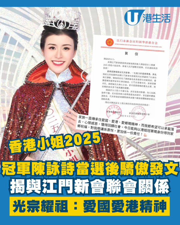 香港小姐2025｜冠軍陳詠詩揭與江門新會聯會關係 驕傲發文光宗耀祖：愛國愛港精神