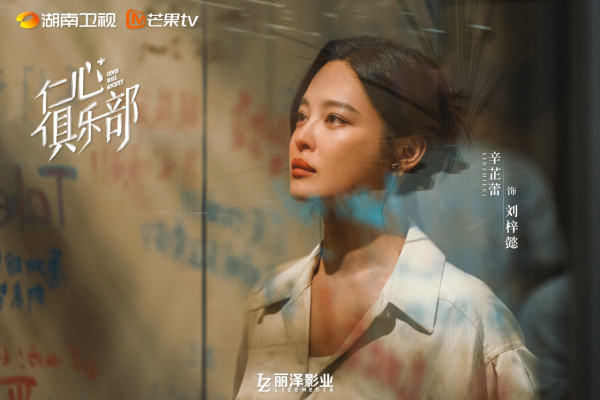 辛芷蕾歷年影視作品2. 《仁心俱樂部》（圖片來源：微博＠仁心俱樂部）