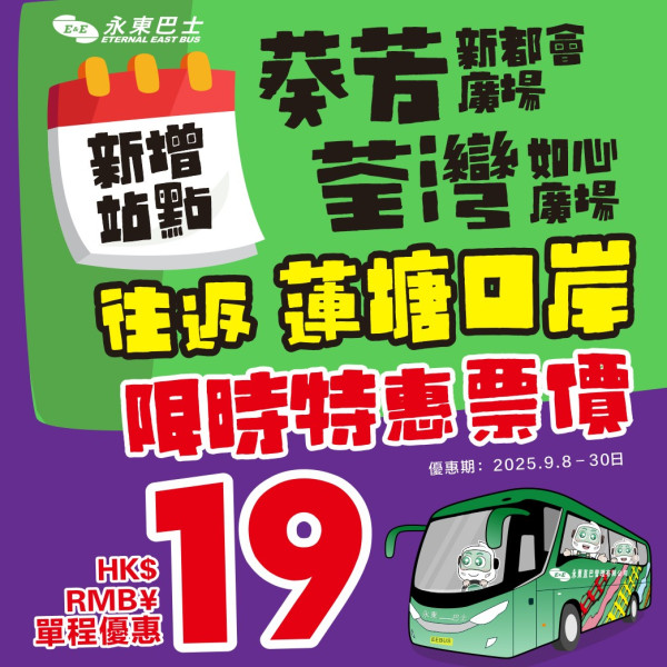 全新跨境直通巴士優惠！葵芳/荃灣上車 $19起直達深圳蓮塘口岸！