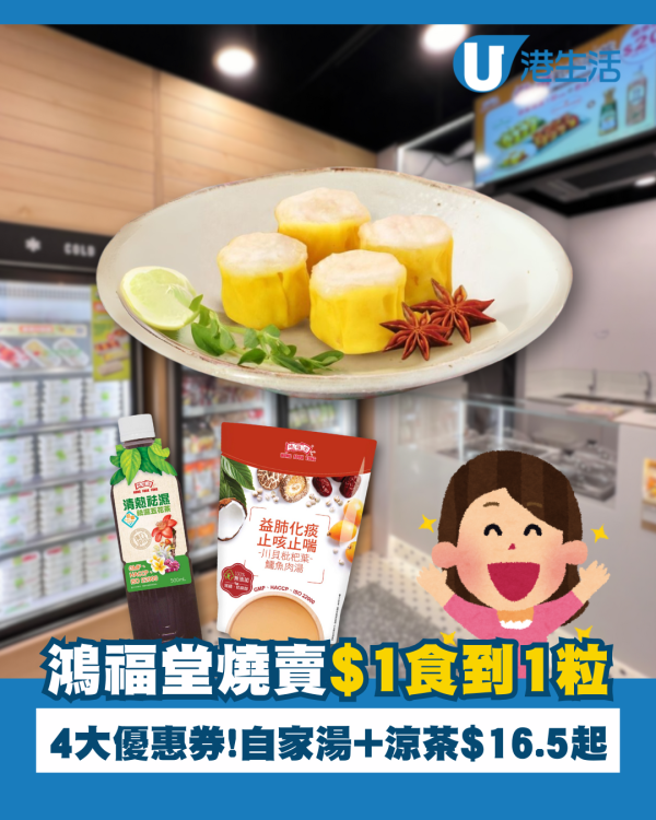 鴻福堂燒賣$1粒食到1粒 自家涼茶＋湯包低至$16.5 即睇4大優惠券！