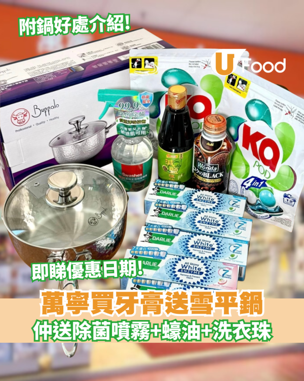 【萬寧優惠】萬寧買牙膏送雪平鍋、除菌噴霧、蠔油、洗衣珠、$50優惠券