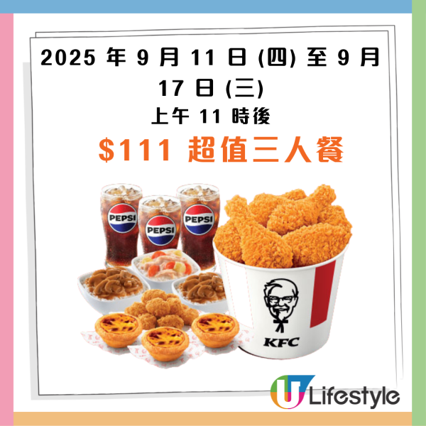 KFC本周「肯！抵 DEAL」優惠！一連7日 格脆薯塊買1送1／$111 超值三人餐
