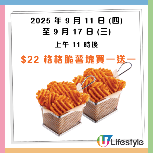 KFC本周「肯！抵 DEAL」優惠！一連7日 格脆薯塊買1送1／$111 超值三人餐