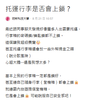 託運行李到底要不要上鎖？網民意見兩極有人指「多餘」 