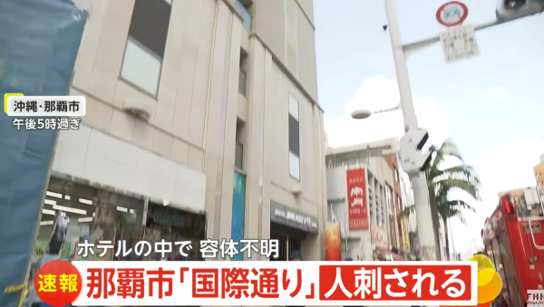 沖繩那霸國際通酒店發生命案 20歲男子房內殺死父親當場被捕 