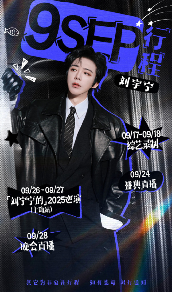 劉宇寧演唱會2025（圖片來源：微博@摩登兄弟劉宇寧）