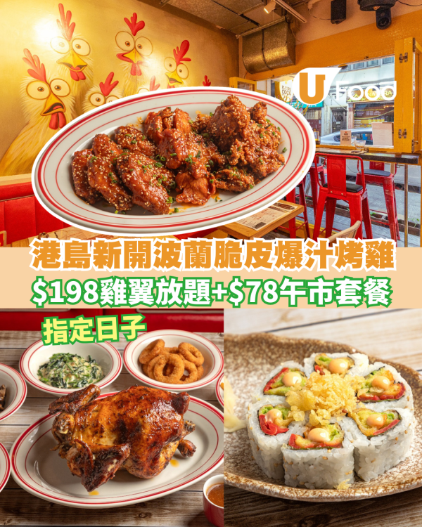 西營盤波蘭脆皮爆汁旋轉烤雞店！指定日子$198雞翼放題＋$78 午市套餐