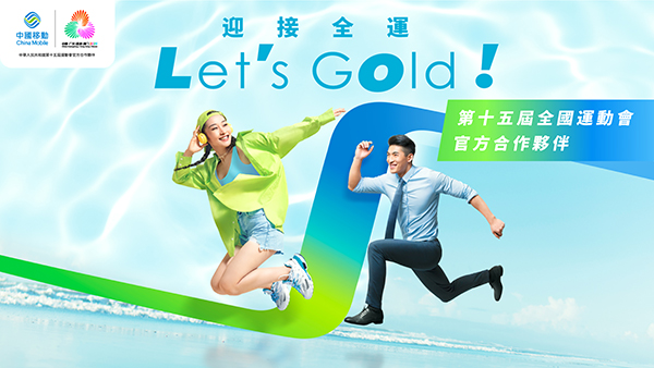 CMHK極速網絡無縫接軌 全運盛事盡享優惠
