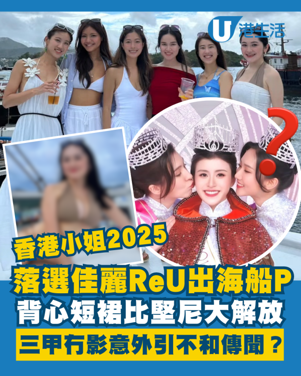 香港小姐2025丨落選佳麗ReU出海船P大解放 三甲冇影惹揣測意外引爆不和傳聞？