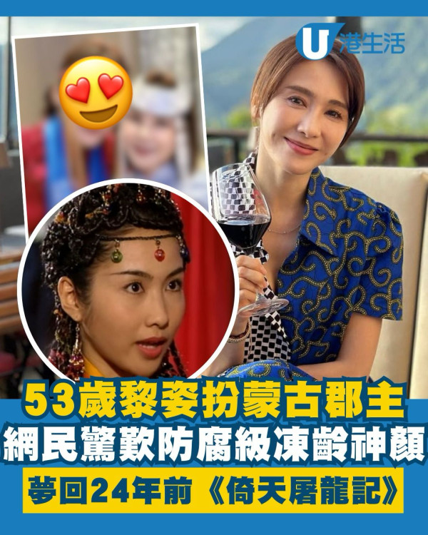 53歲黎姿扮蒙古郡主晒防腐級凍齡神顏 網民驚歎夢回24年前《倚天屠龍記》趙敏
