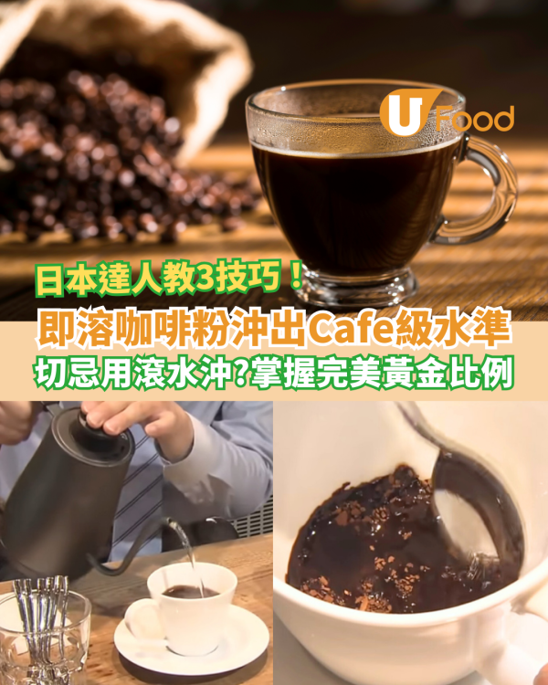 即溶咖啡粉沖出Cafe級水準 日本達人教3技巧！切忌用滾水沖？