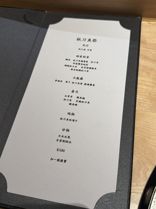 銅鑼灣期間限定秋刀魚主題Omakase！試勻秋刀魚刺身、卷物、天婦羅