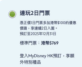 香港迪士尼兩日票一覽 - $769連玩2日