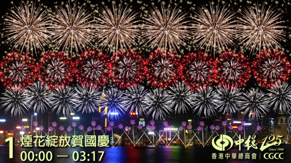 國慶煙花2025（圖片來源︰香港中華總商會）