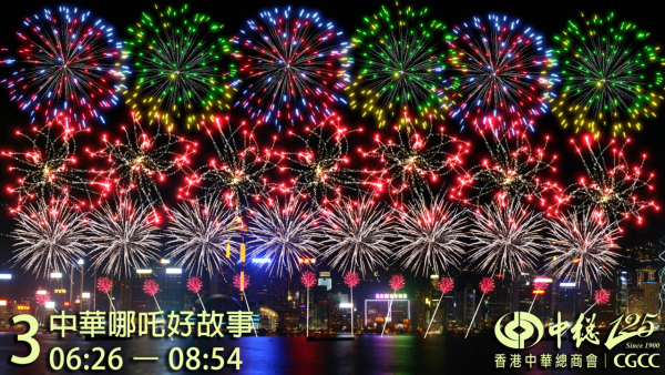 國慶煙花2025（圖片來源︰香港中華總商會）
