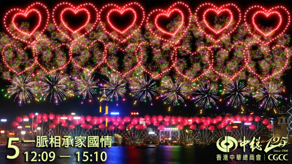 國慶煙花2025（圖片來源︰香港中華總商會）
