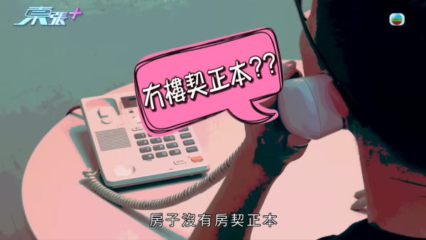 港人買樓遇影印契業主！臨時合約加條款仍中伏！律師教路必須咁寫方保不失