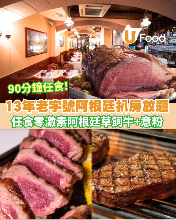 中環蘇豪區老字號阿根廷扒房優惠放題 任食草飼牛扒+沙律吧+薯條+意粉
