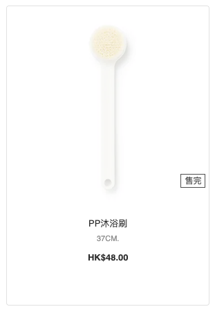 PP沐浴刷經常在香港官網賣到斷貨。圖片來源：MUJI無印良品