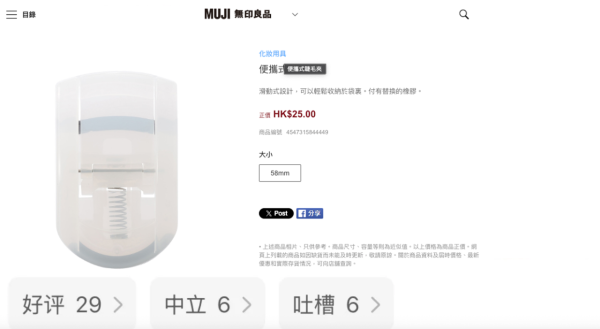 小紅書推介MUJI必買好物｜5. 睫毛夾（11%人推薦）。圖片來源：小紅書、MUJI