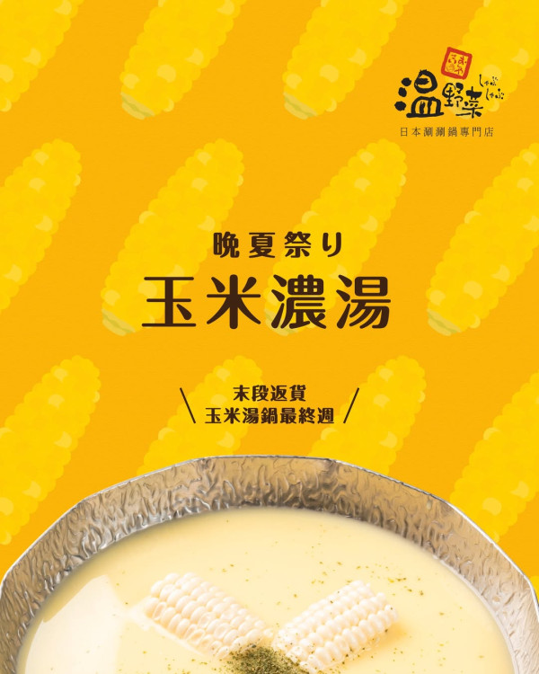 溫野菜人氣粟米湯即將暫別 網民狂讚：好食到癡線 曾一度賣斷市！