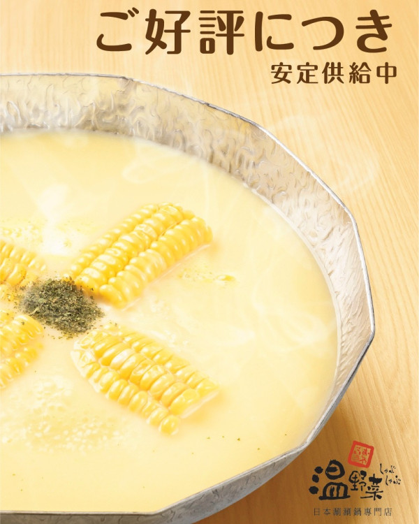 溫野菜人氣粟米湯即將暫別 網民狂讚：好食到癡線 曾一度賣斷市！