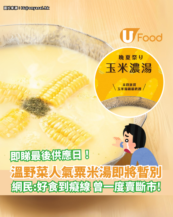 溫野菜人氣粟米湯即將暫別 網民狂讚：好食到癡線 曾一度賣斷市！