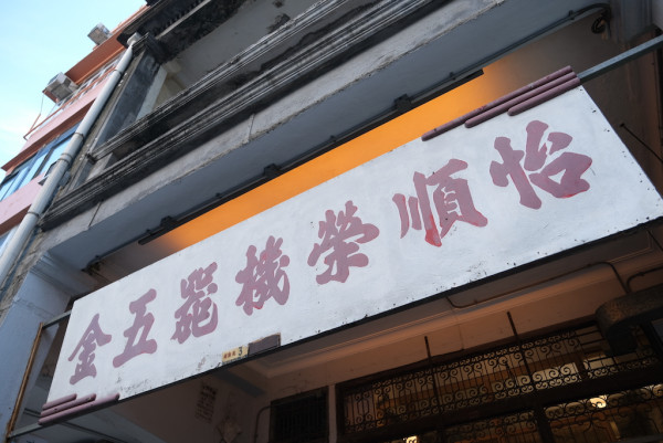 來源：新世界發展文化生活導賞團 MUSE WALK