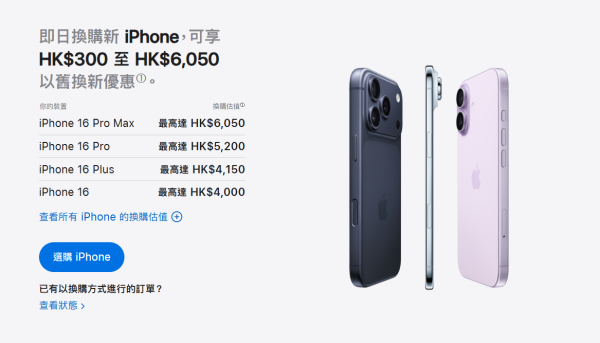 蘋果iPhone最新Trade-in價！舊換新加$849起換iPhone17！即睇所有型號換購估值！