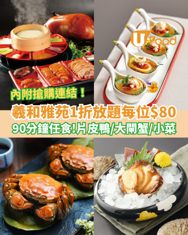 羲和雅苑1折放題每位$80起 90分鐘任食片皮鴨＋大閘蟹＋小菜 內附搶購連結