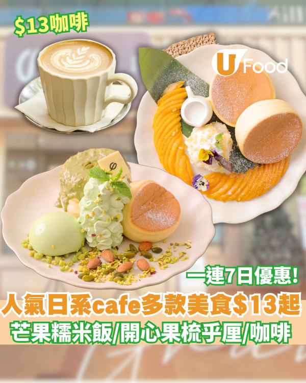 日式Cafe「PHI Coffee & Pancake」 一連7日優惠！多款梳乎厘、咖啡、意粉$13起+全單5折優惠