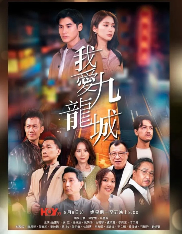 我愛九龍城線上看（圖片來源：HOY TV）