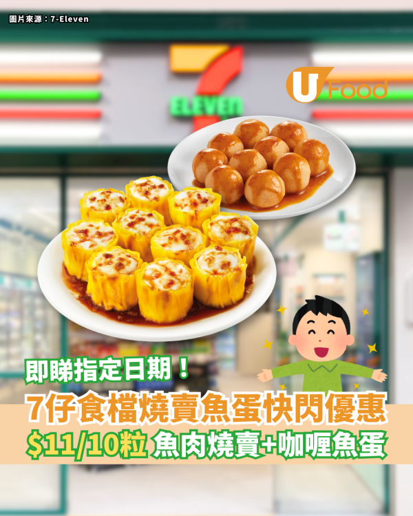 7仔食檔燒賣魚蛋快閃優惠 $11/10粒魚肉燒賣／咖喱魚蛋 即睇指定日期！