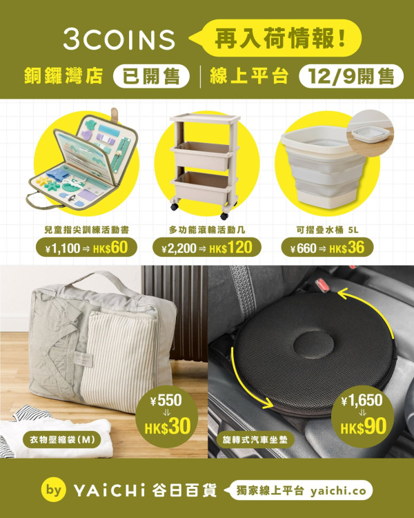 3COINS人氣熱賣10款商品再上架！「再入荷」衣架每個$5/手拉式攪拌器低至$18