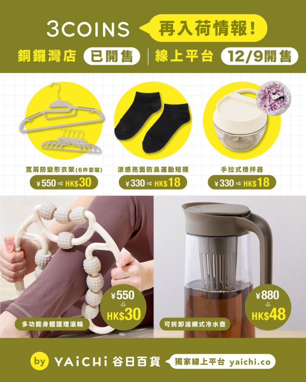 3COINS人氣熱賣10款商品再上架！「再入荷」衣架每個$5/手拉式攪拌器低至$18