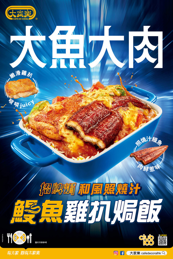 大家樂人氣之選強勢回歸！「和風照燒汁鰻魚雞扒焗飯」滋味登場