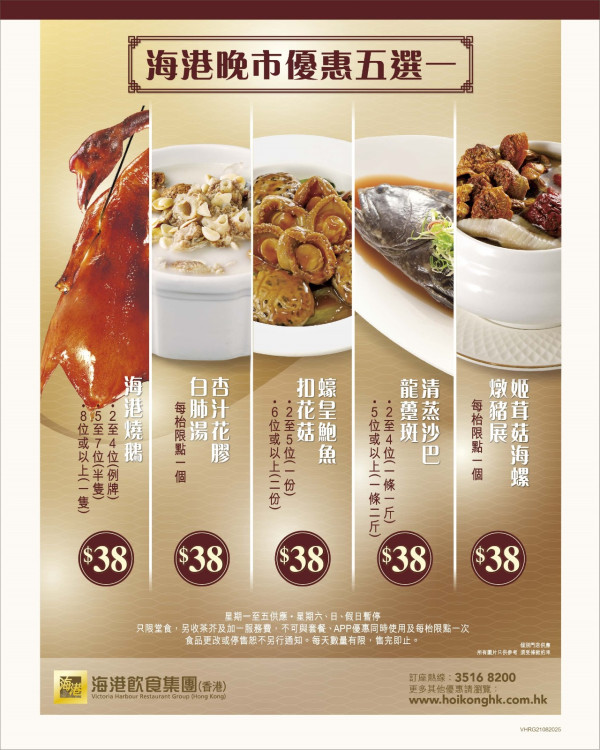 海港酒家晚市小菜5選1 $38起歎燒鵝/鮑魚扣花菇/沙巴龍躉斑