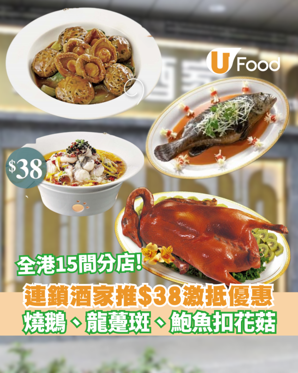 連鎖酒家推優惠  $38燒鵝、龍躉斑、鮑魚扣花菇 全港15間分店!