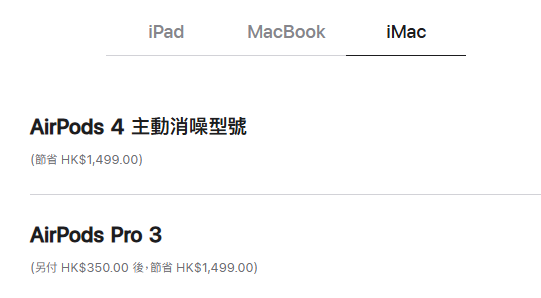 Apple Back to School 2025｜年度開學優惠 $350起買全新AirPods Pro 3！一招輕鬆慳近$1500！