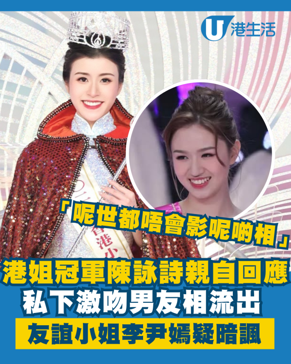 港姐冠軍陳詠詩回應私下激吻男友相流出 友誼小姐李尹嫣疑暗諷：呢世都唔會影呢啲相