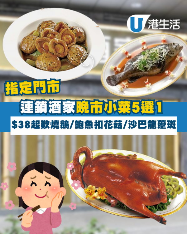 海港酒家晚市小菜5選1 $38起歎燒鵝/鮑魚扣花菇/沙巴龍躉斑