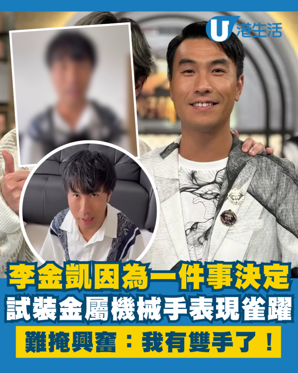 李金凱因一件事決定試裝金屬機械手 興奮自稱「變形金剛」：我有雙手了！