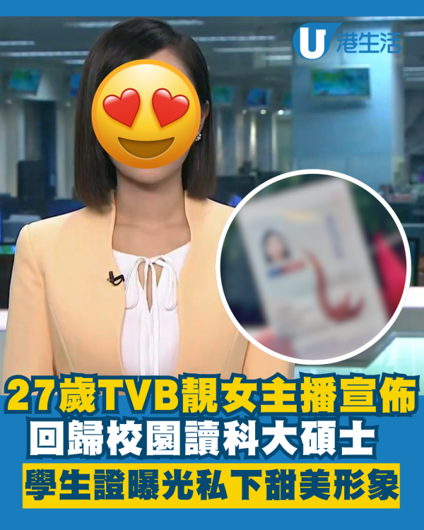 27歲TVB靚女主播宣佈回歸校園讀科大碩士 學生證曝光私下甜美形象不輸女神級