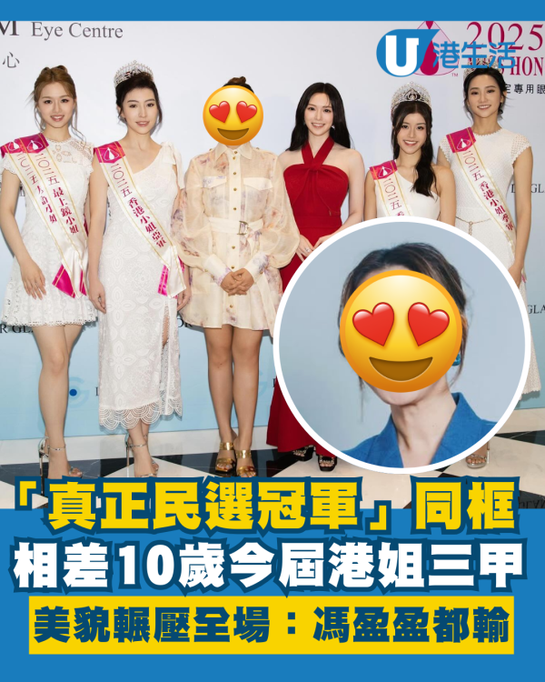 「真正民選冠軍」同框今屆港姐三甲 年齡相差10歲美貌輾壓全場：馮盈盈都輸！