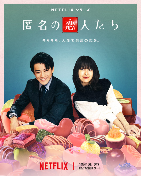 浪漫匿名者線上看劇情（圖片來源：IG＠netflixjp）