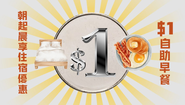 愉景灣酒店快閃$1自助餐！最多可2人享用即睇優惠詳情