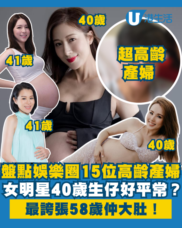 盤點娛樂圈中的15位高齡產婦 40歲懷孕已經好平常？最誇張58歲生BB為母則強